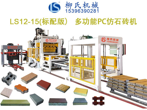 LSC12-15 PC仿石磚機